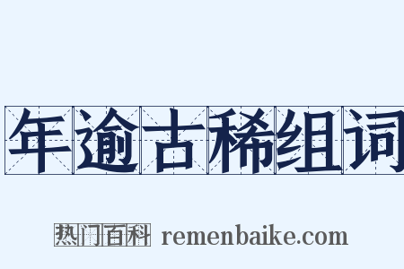 年逾古稀组词是什么意思的图片